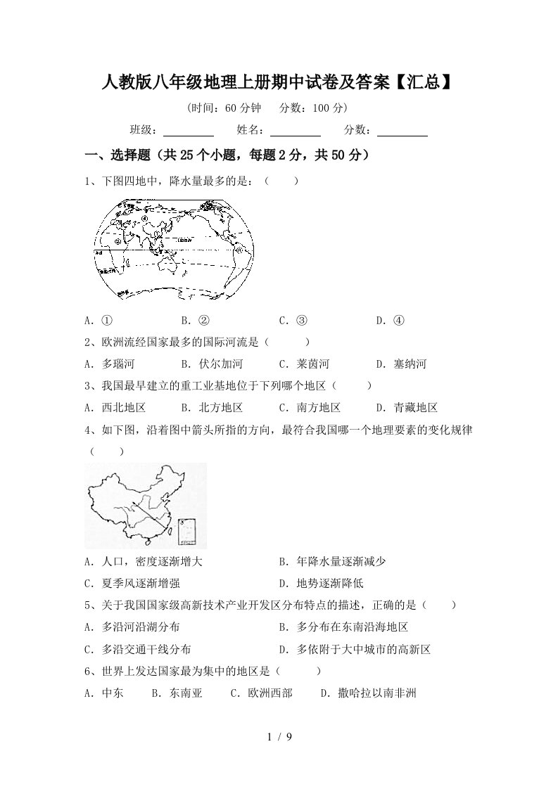 人教版八年级地理上册期中试卷及答案汇总