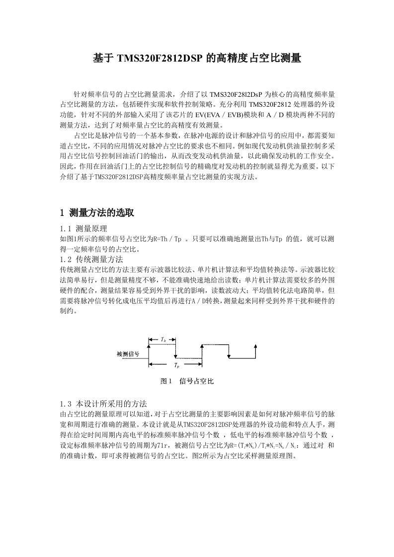 基于TMS320F2812DSP的高精度占空比测量