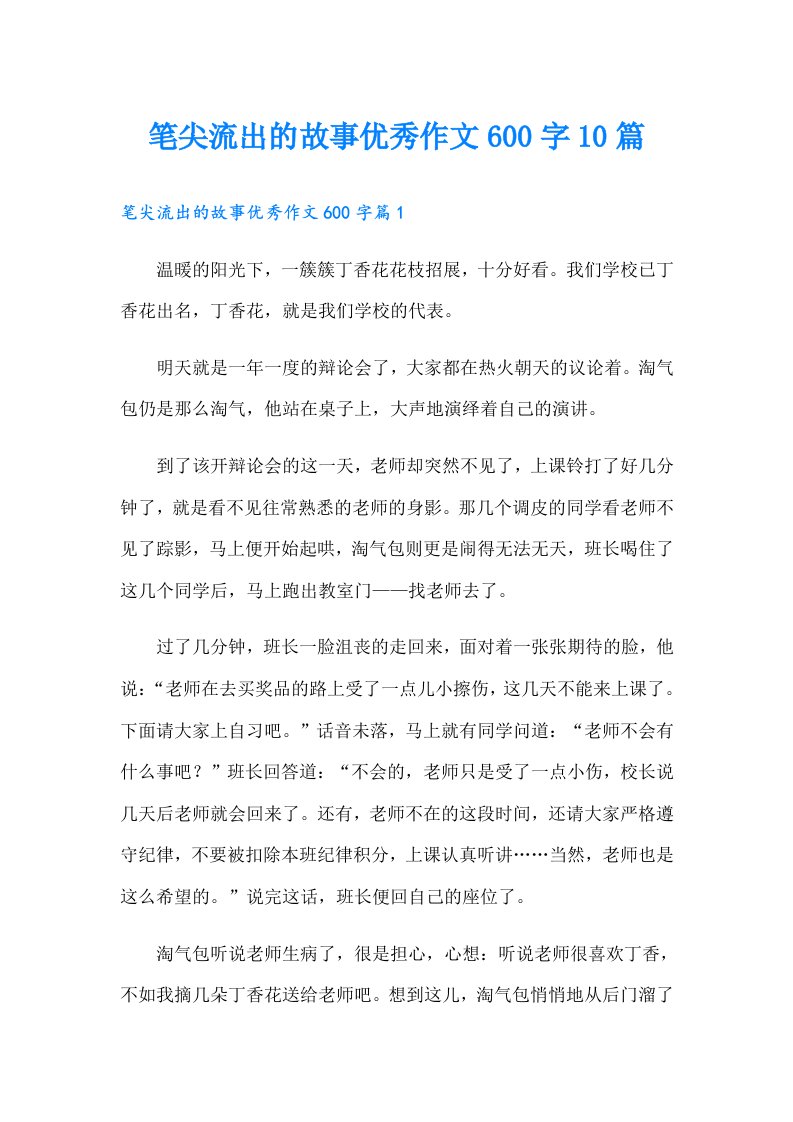 笔尖流出的故事优秀作文600字10篇