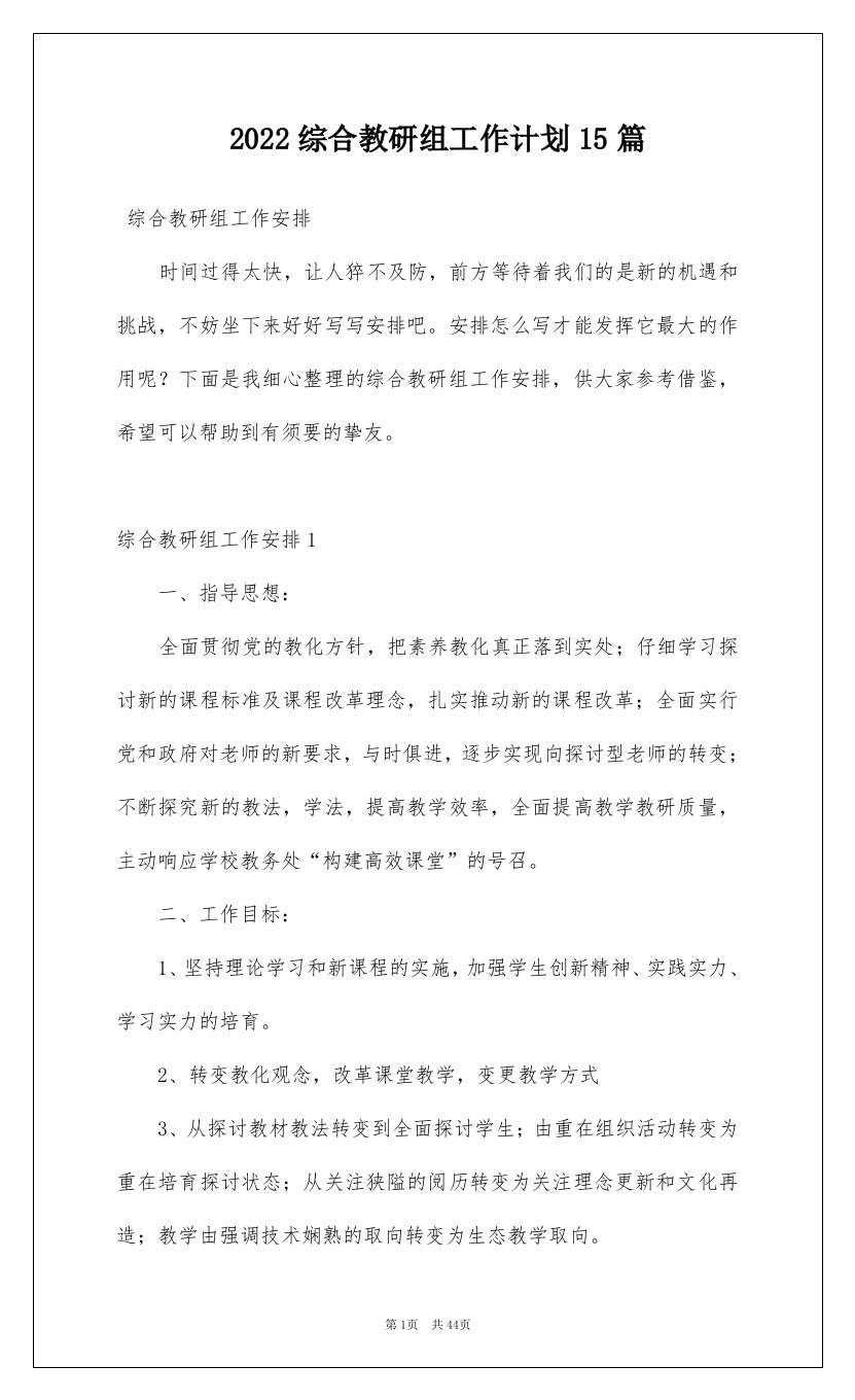 2022综合教研组工作计划15篇