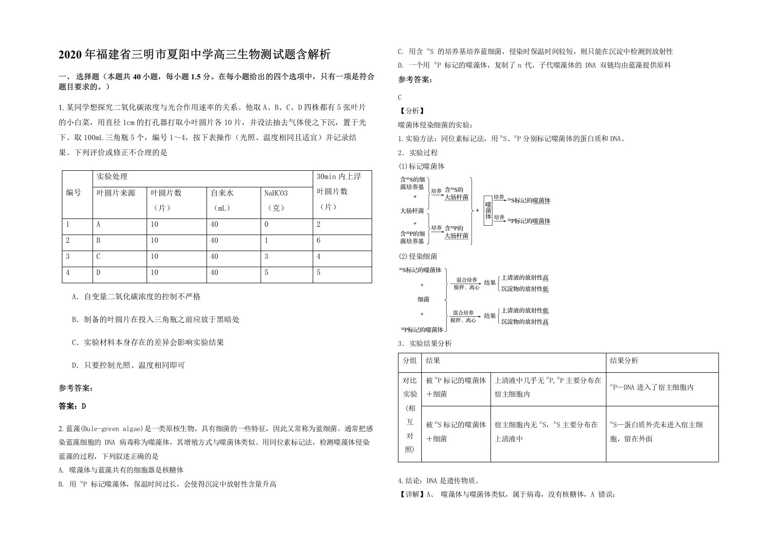 2020年福建省三明市夏阳中学高三生物测试题含解析