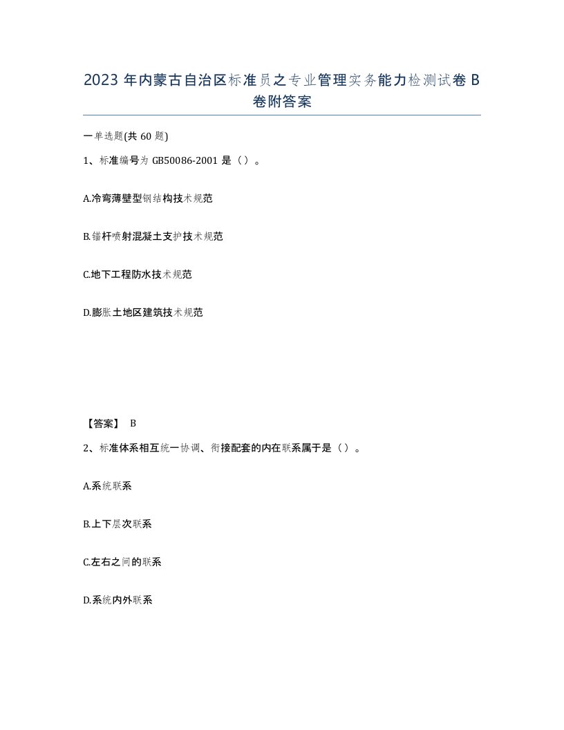 2023年内蒙古自治区标准员之专业管理实务能力检测试卷B卷附答案