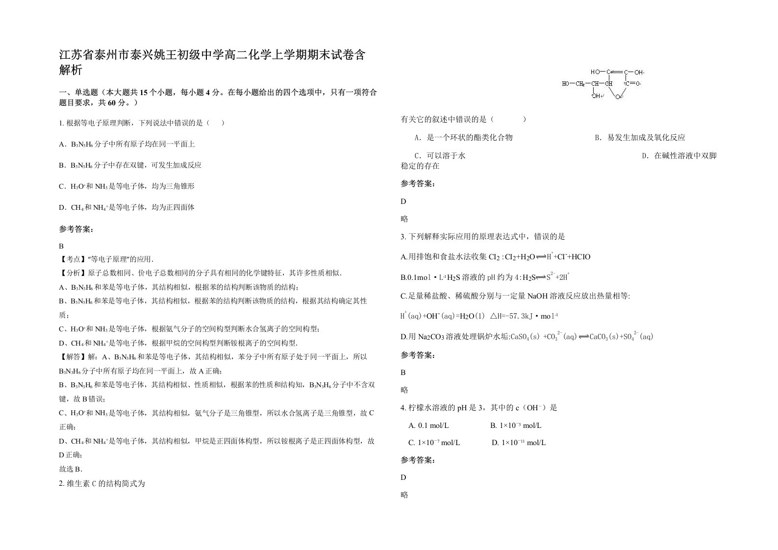 江苏省泰州市泰兴姚王初级中学高二化学上学期期末试卷含解析