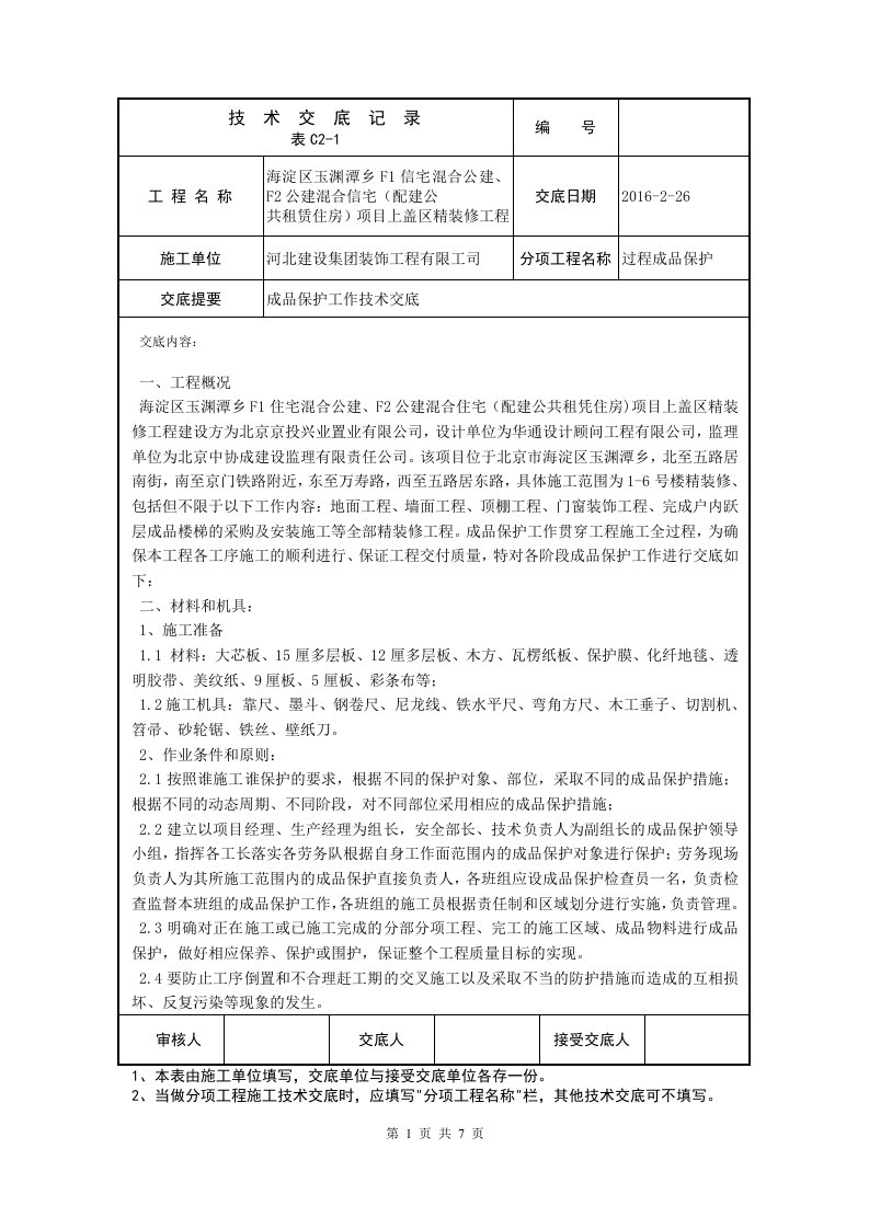 关于精装修成品保护的技术交底