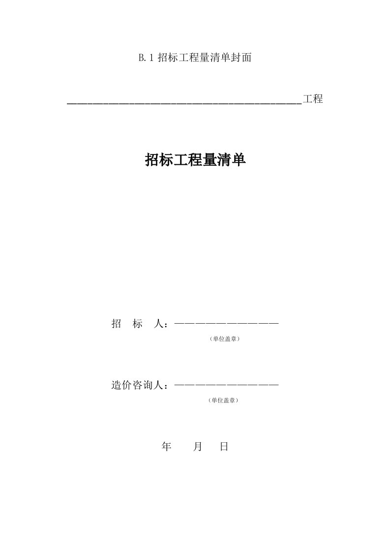 工程制度与表格-建筑工程计价文件表格模板