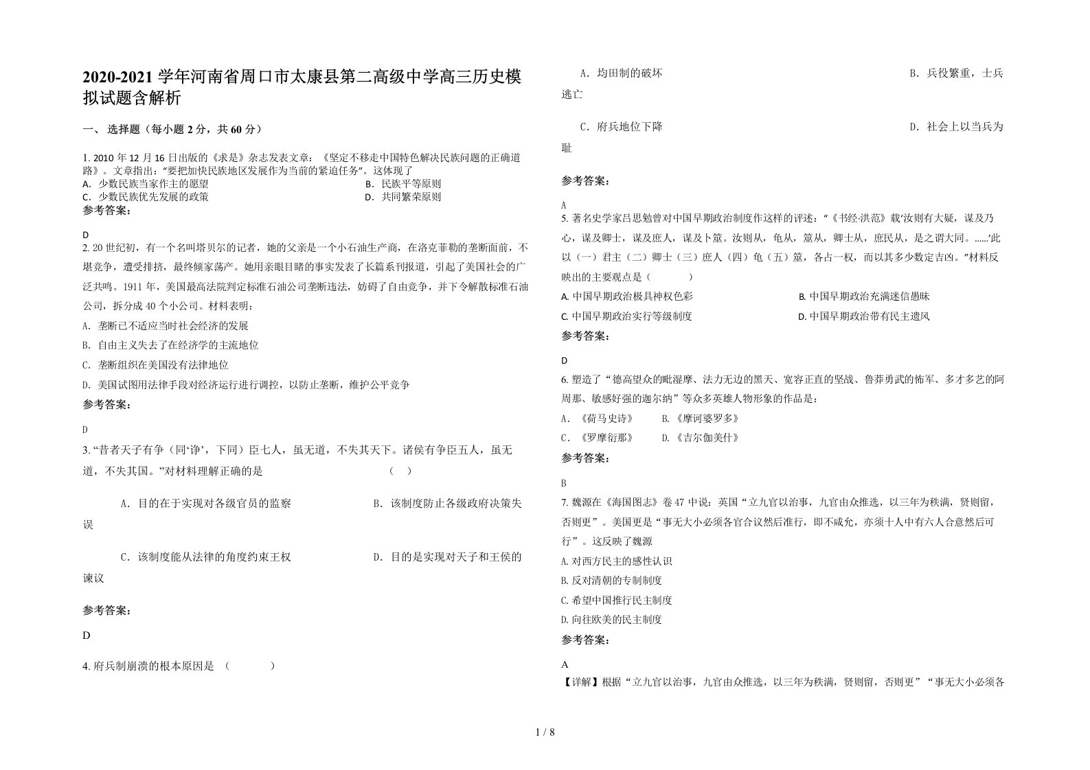 2020-2021学年河南省周口市太康县第二高级中学高三历史模拟试题含解析