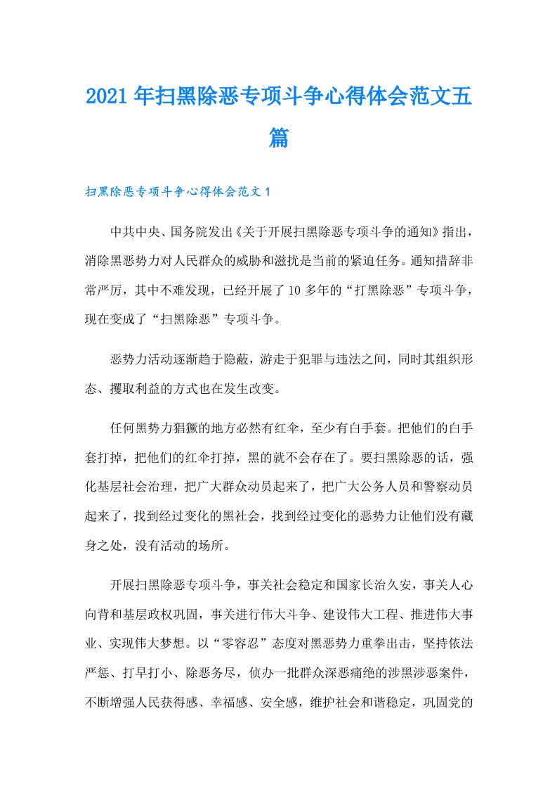 扫黑除恶专项斗争心得体会范文五篇