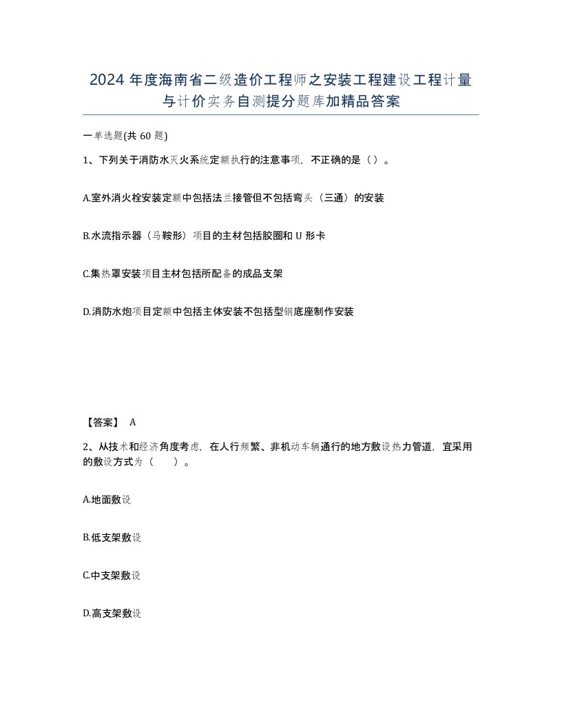 2024年度海南省二级造价工程师之安装工程建设工程计量与计价实务自测提分题库加答案