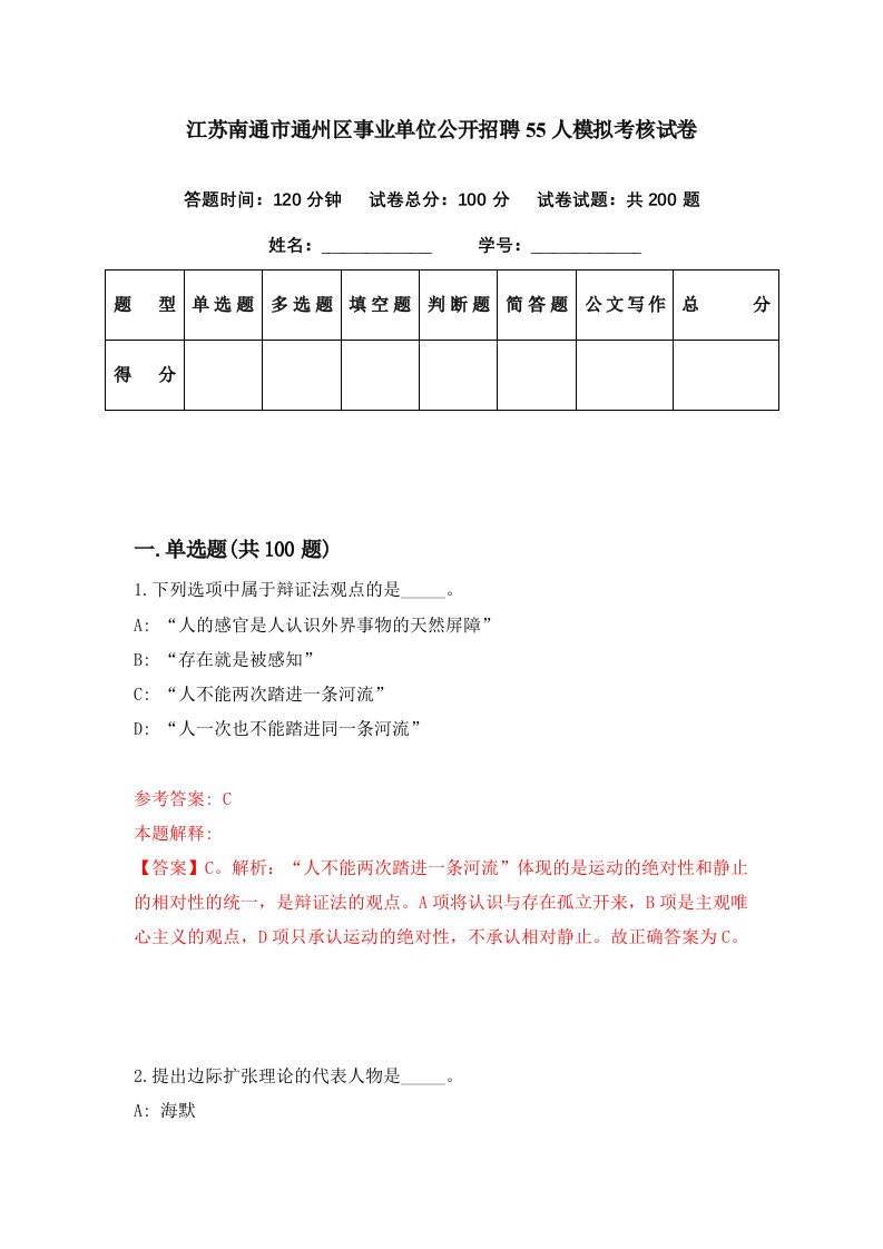 江苏南通市通州区事业单位公开招聘55人模拟考核试卷9