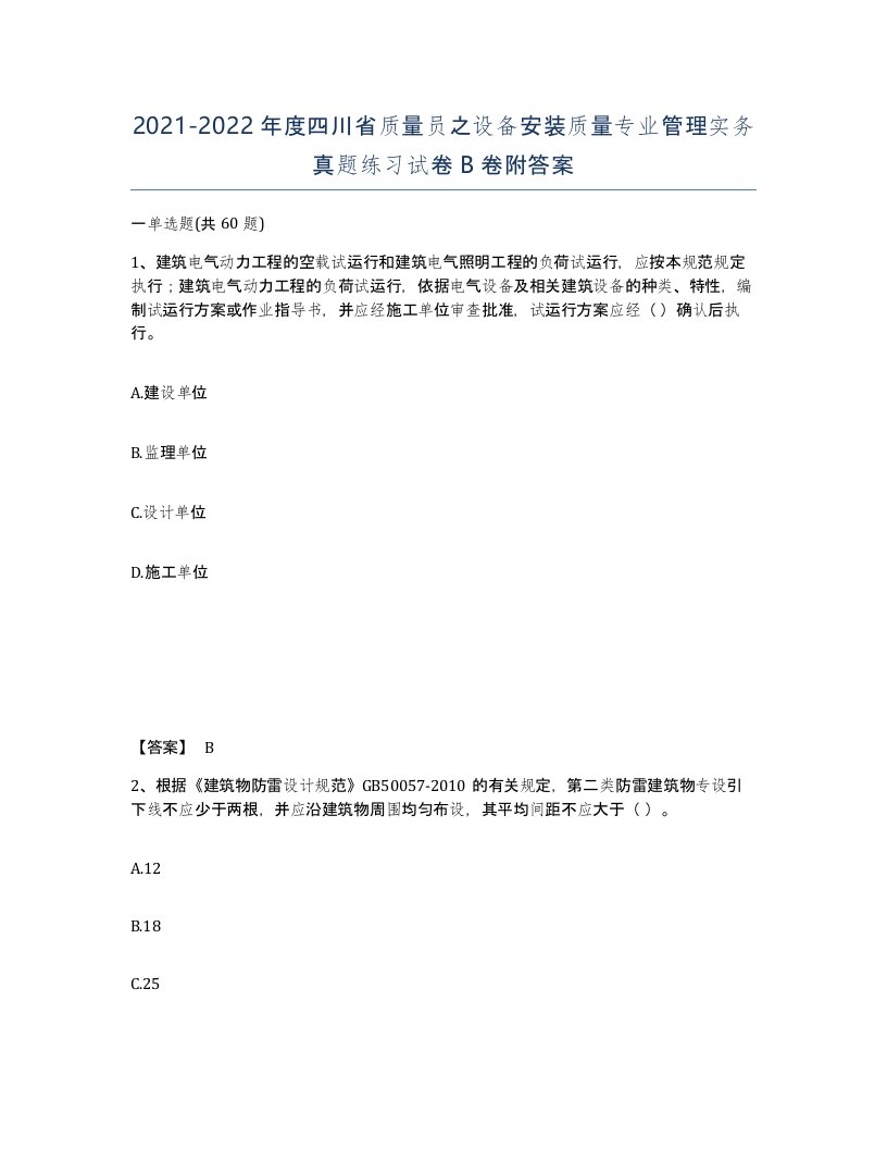 2021-2022年度四川省质量员之设备安装质量专业管理实务真题练习试卷B卷附答案