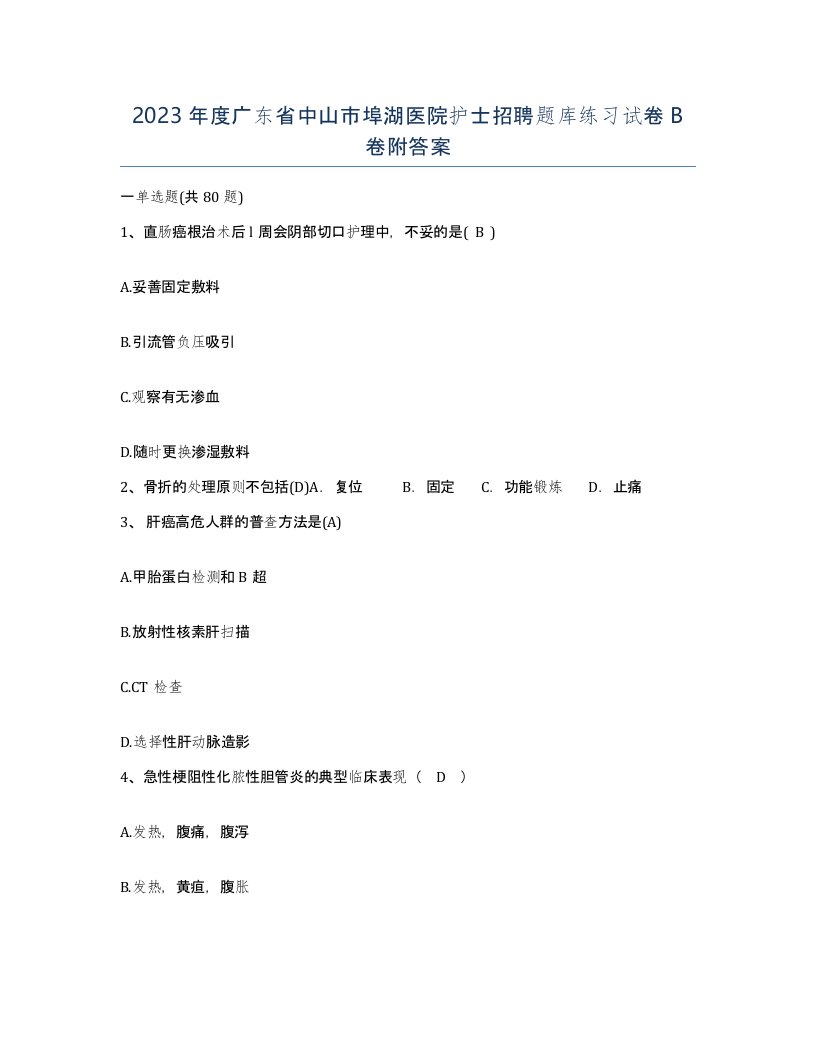 2023年度广东省中山市埠湖医院护士招聘题库练习试卷B卷附答案