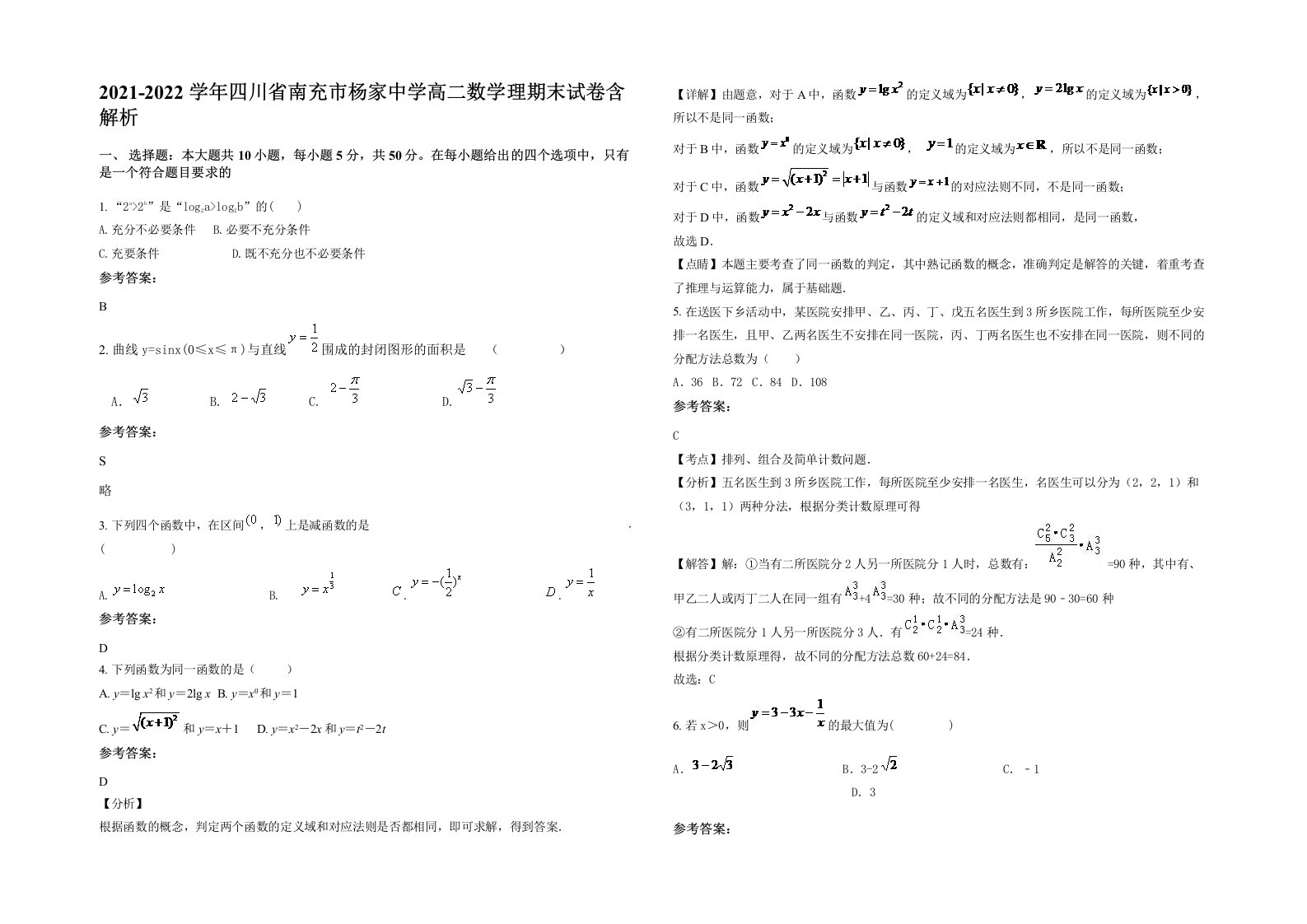 2021-2022学年四川省南充市杨家中学高二数学理期末试卷含解析