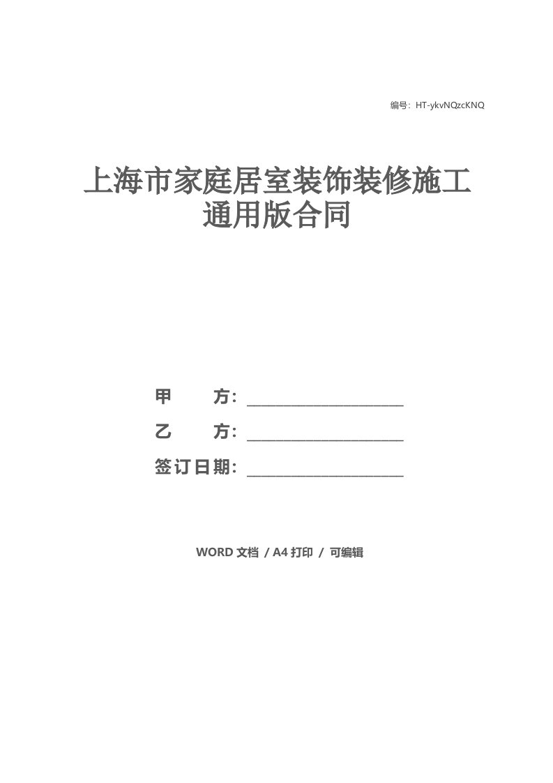 上海市家庭居室装饰装修施工通用版合同