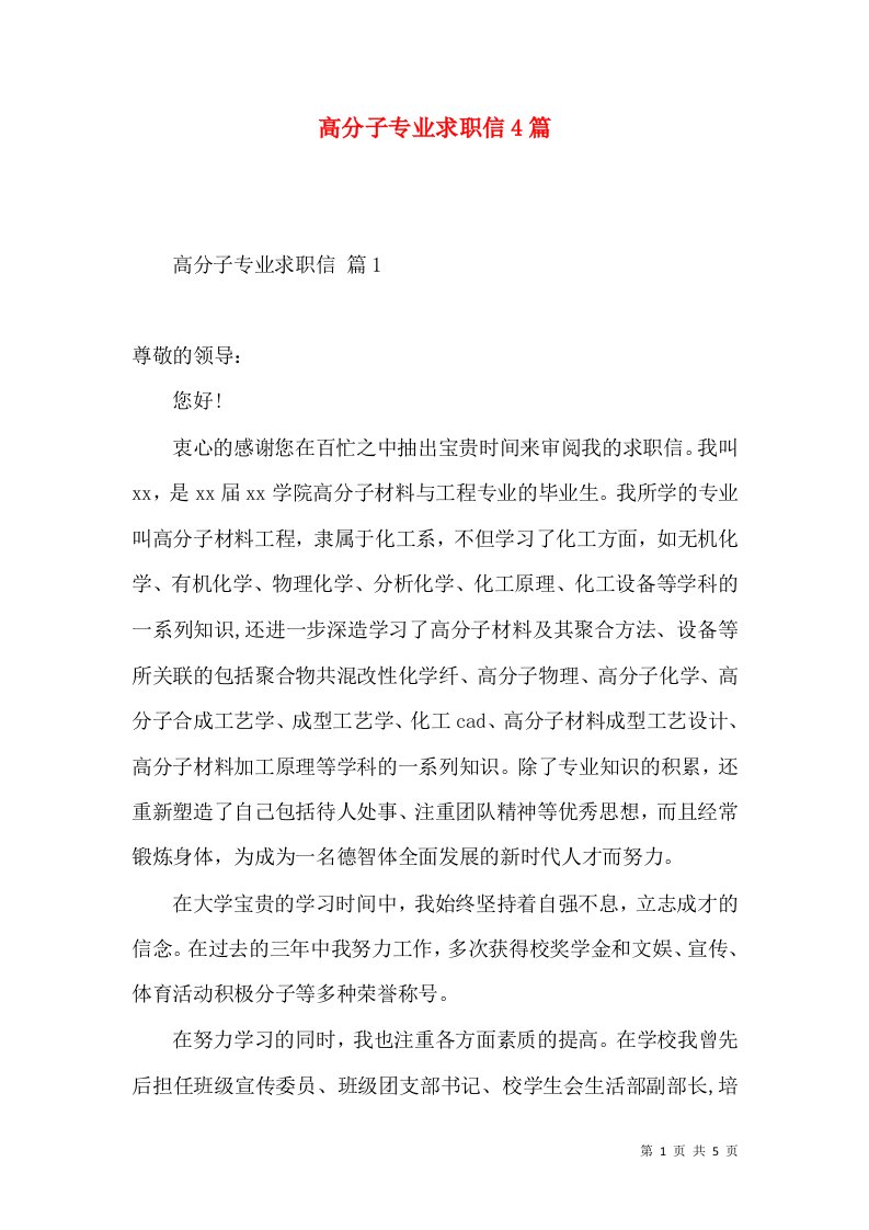 高分子专业求职信4篇