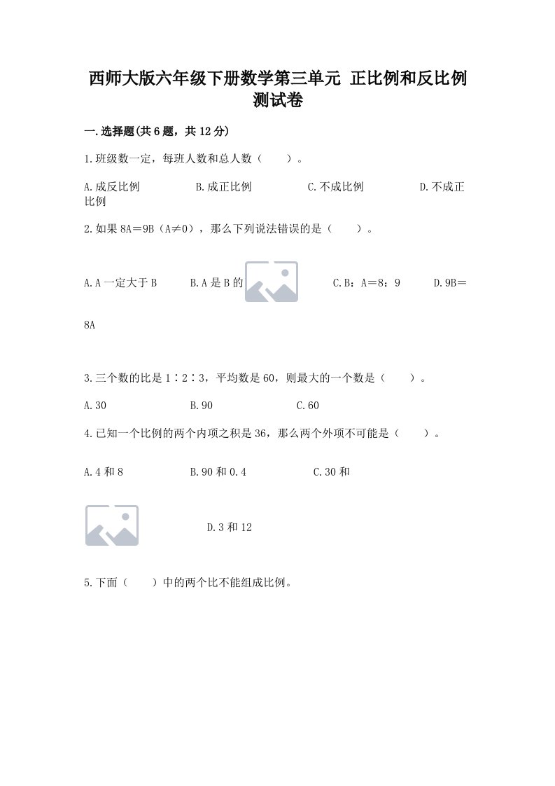 西师大版六年级下册数学第三单元