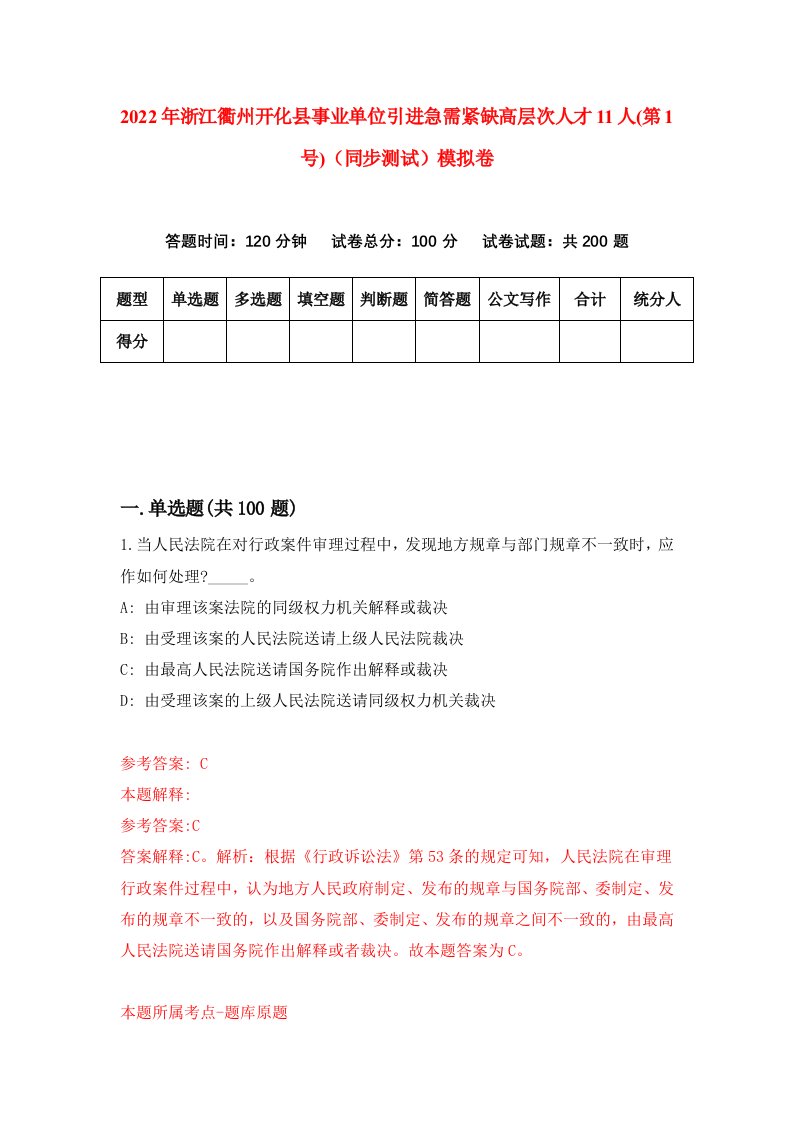 2022年浙江衢州开化县事业单位引进急需紧缺高层次人才11人第1号同步测试模拟卷8