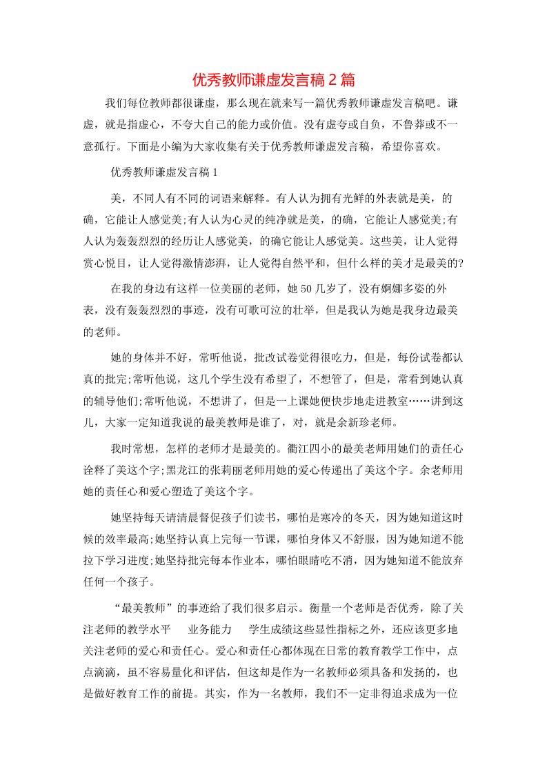 精选优秀教师谦虚发言稿2篇