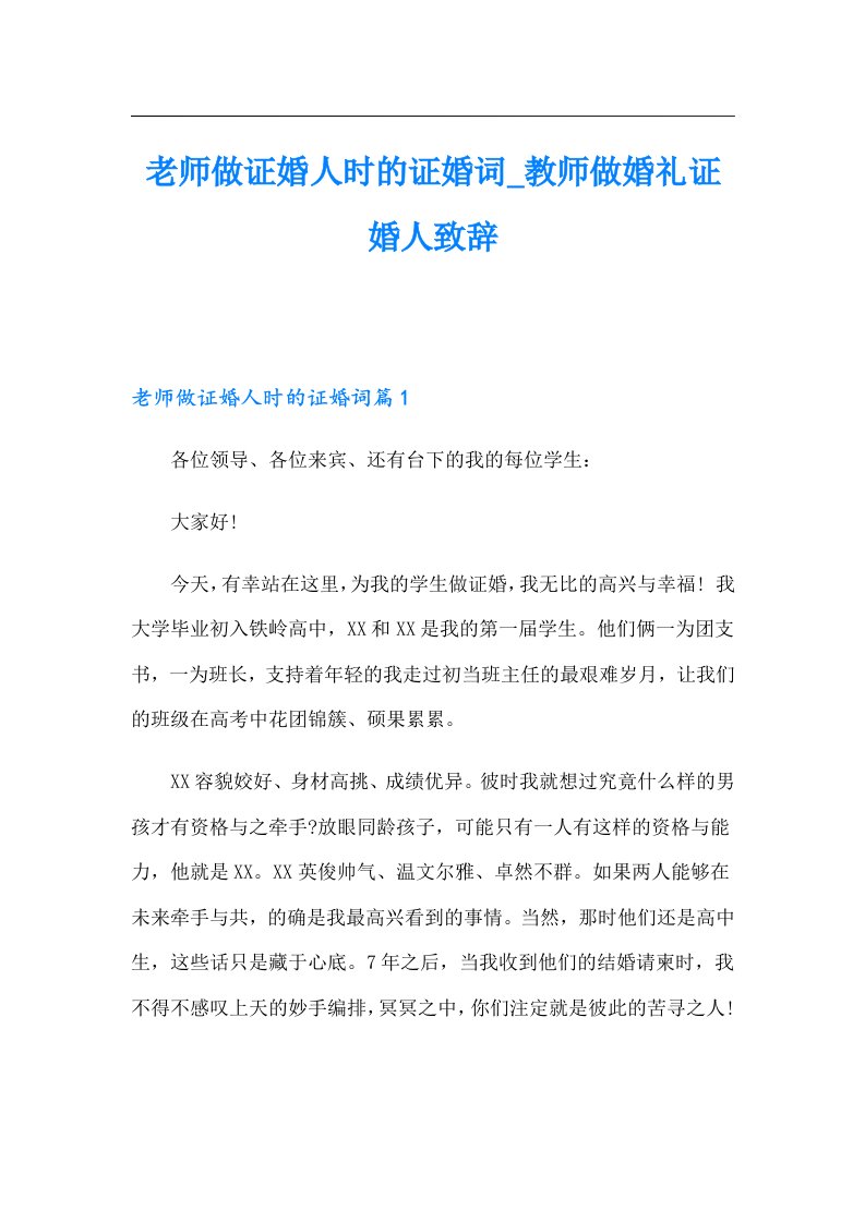 老师做证婚人时的证婚词_教师做婚礼证婚人致辞