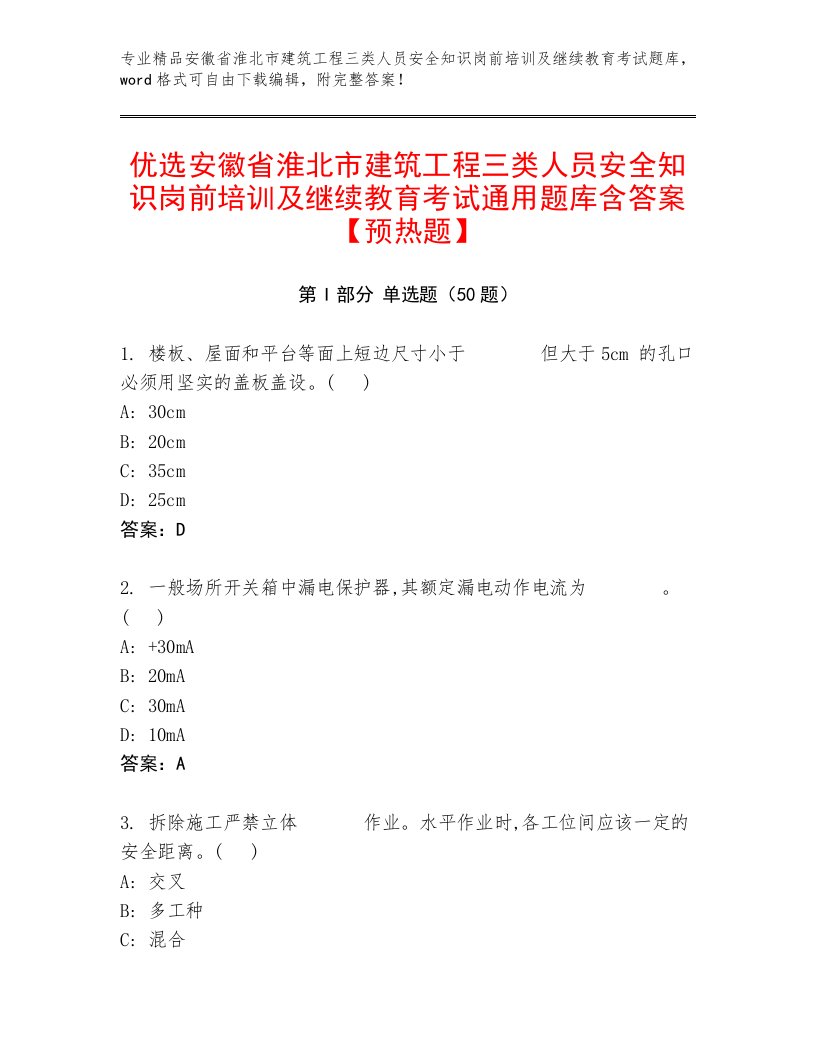 优选安徽省淮北市建筑工程三类人员安全知识岗前培训及继续教育考试通用题库含答案【预热题】