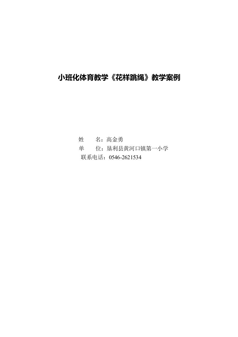 小班化体育教学《花样跳绳》教学案例高金勇