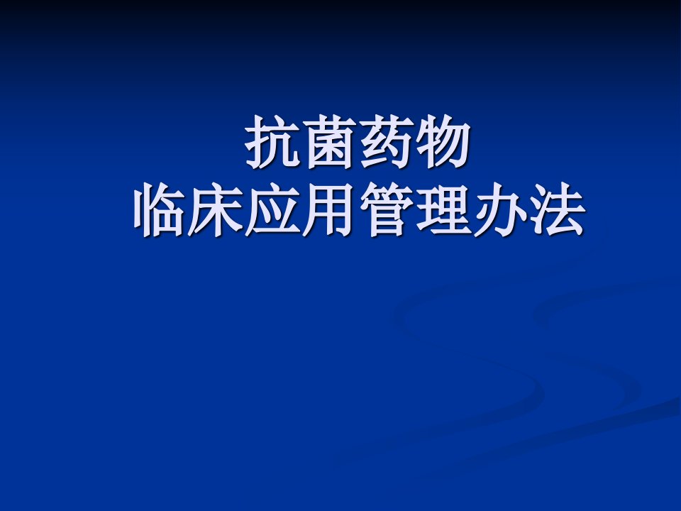 抗生素使用管理办法