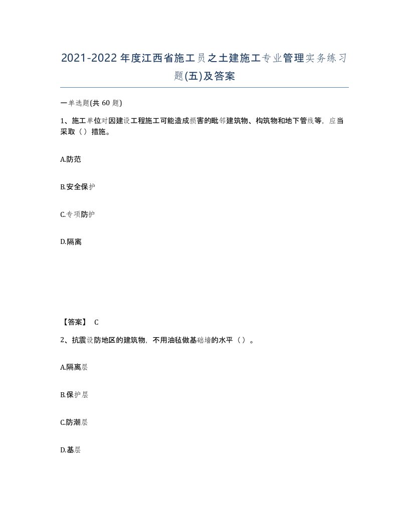 2021-2022年度江西省施工员之土建施工专业管理实务练习题五及答案