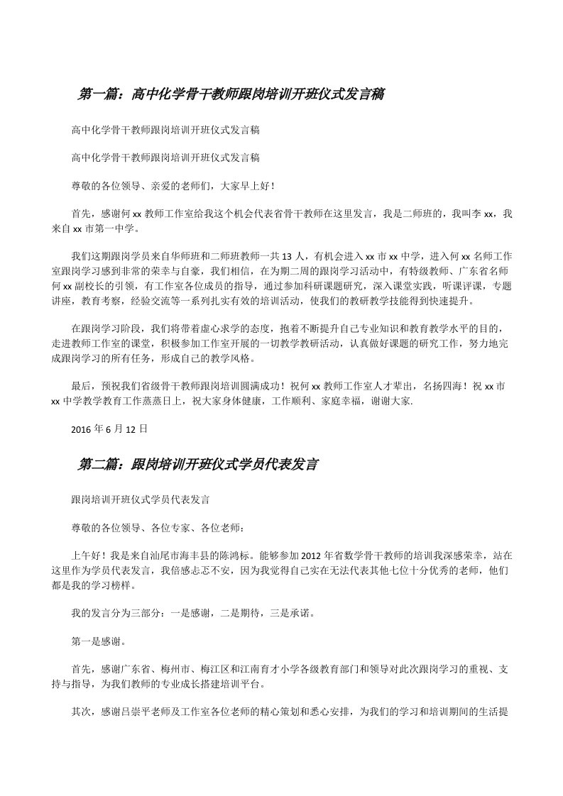 高中化学骨干教师跟岗培训开班仪式发言稿[修改版]