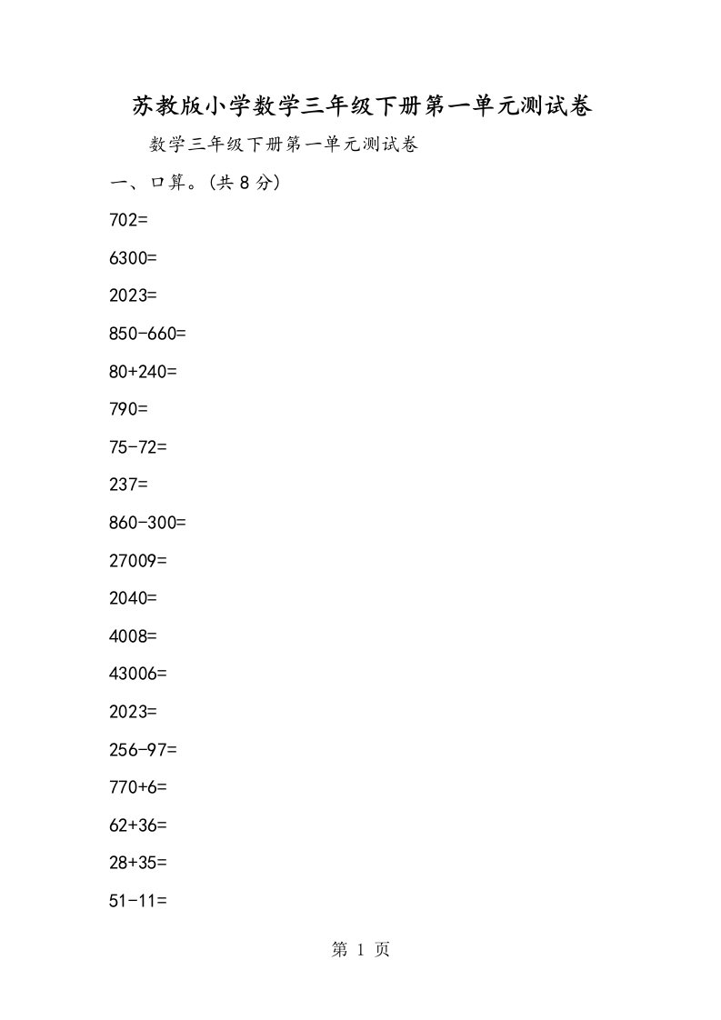 苏教版小学数学三年级下册第一单元测试卷