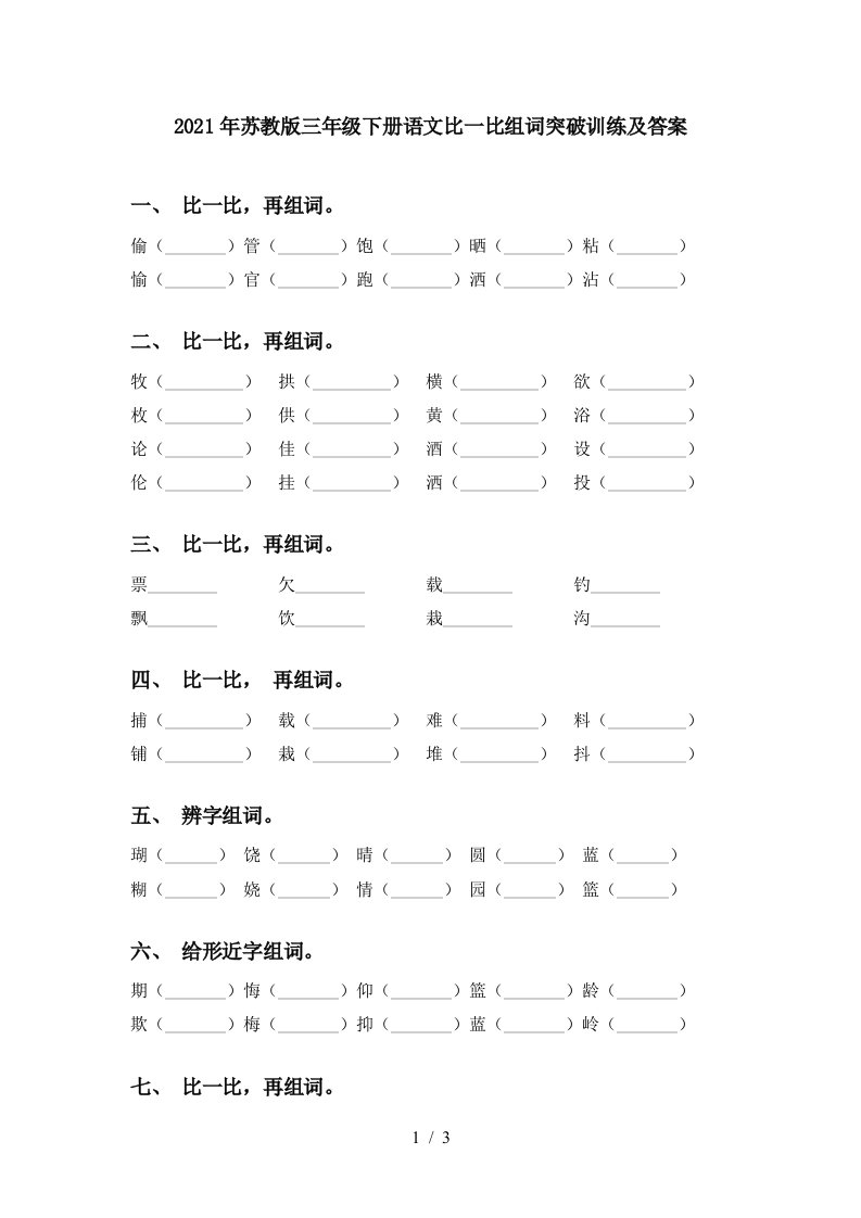 2021年苏教版三年级下册语文比一比组词突破训练及答案