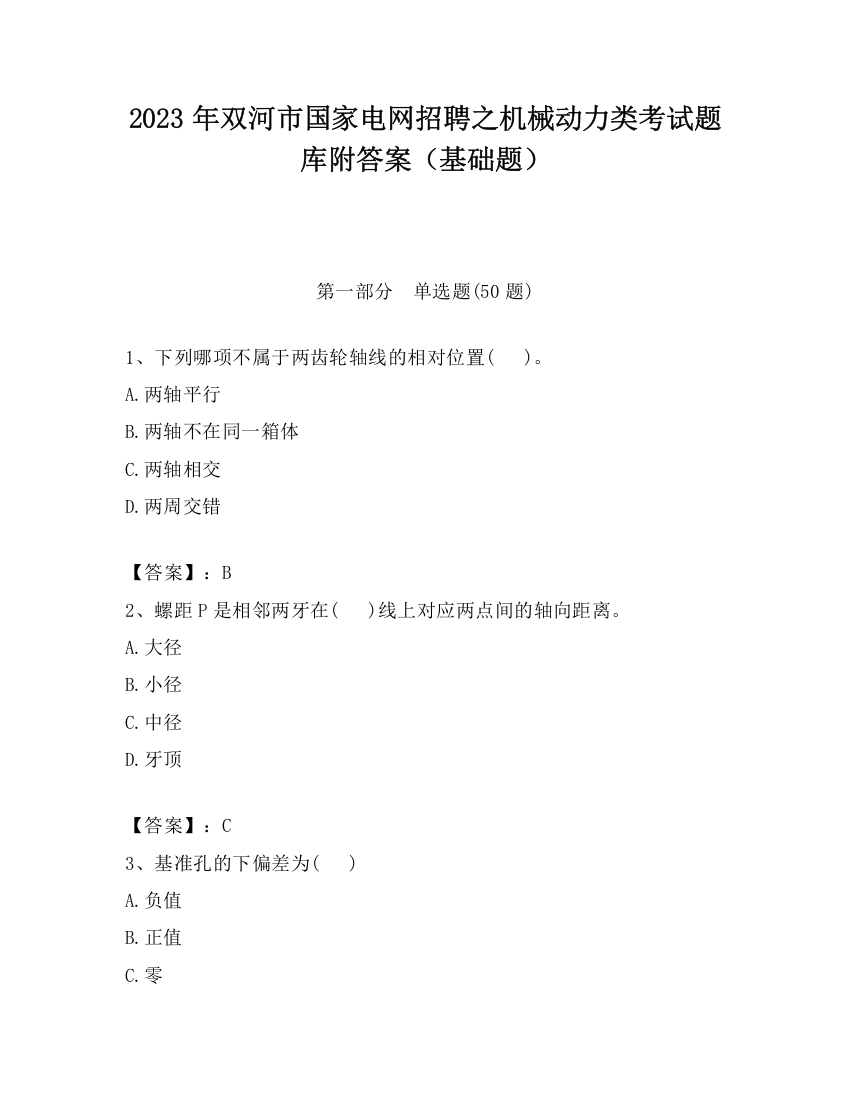 2023年双河市国家电网招聘之机械动力类考试题库附答案（基础题）