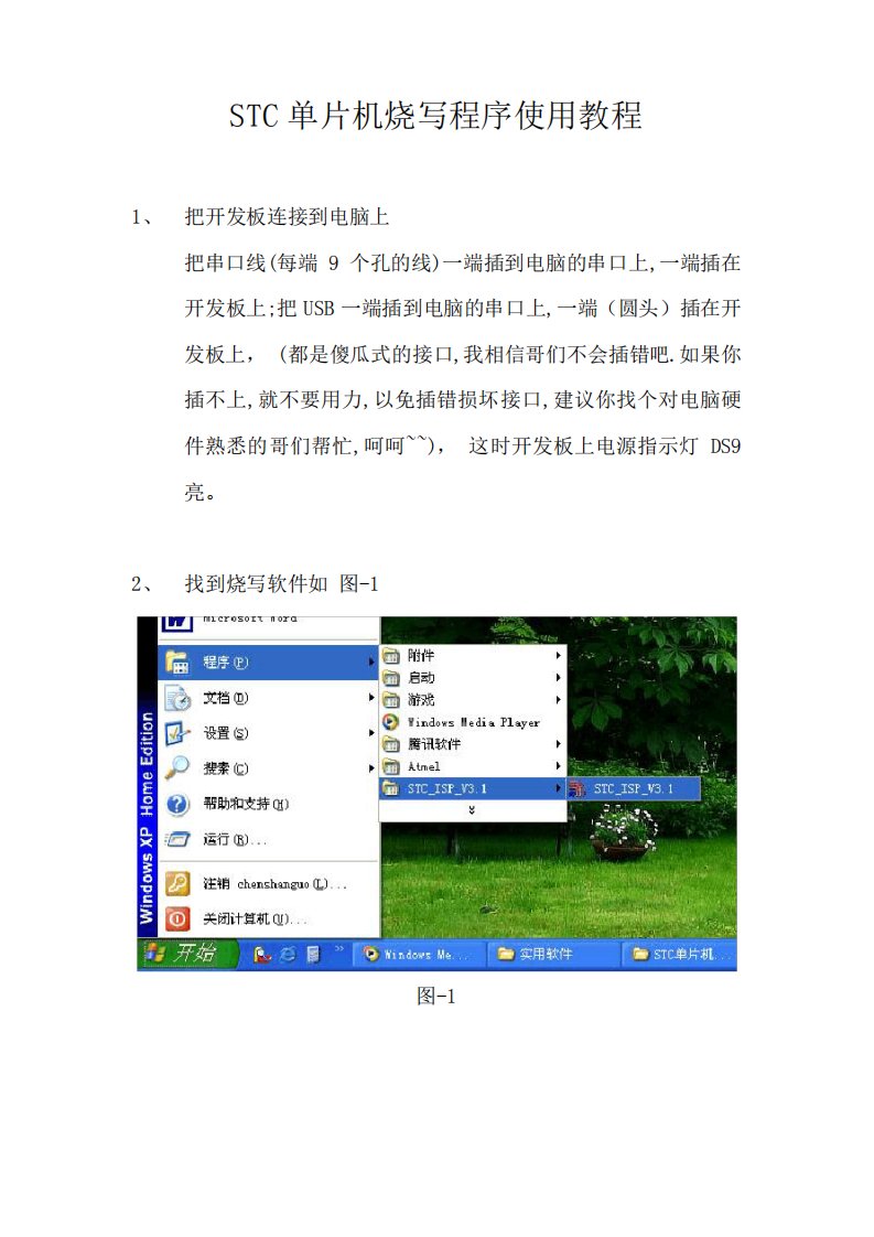 STC单片机烧写程序使用教程