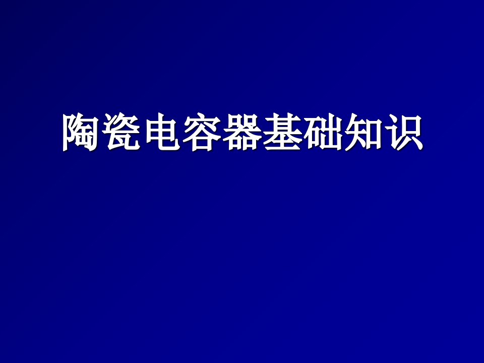 陶瓷电容器基础知识知识课件