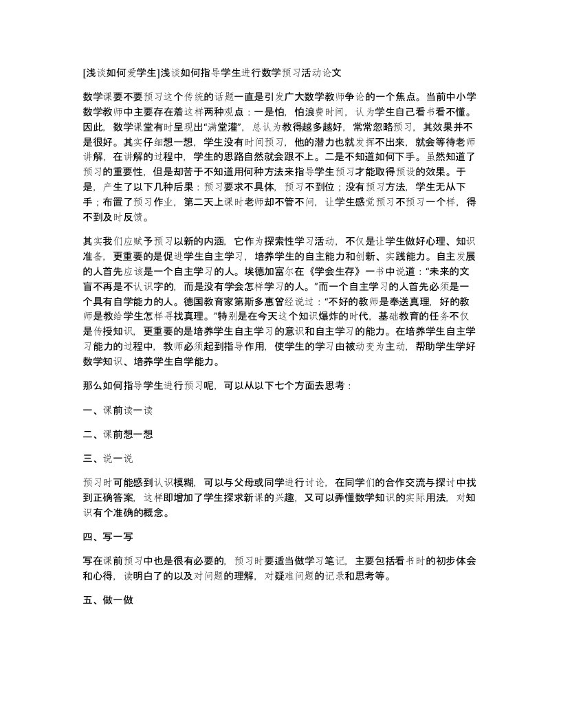 [浅谈如何爱学生]浅谈如何指导学生进行数学预习活动论文