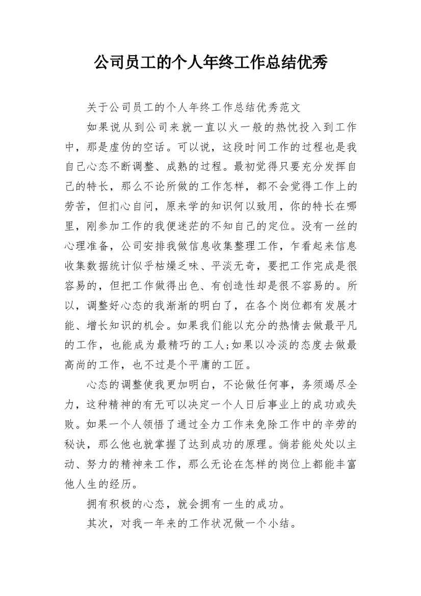 公司员工的个人年终工作总结优秀