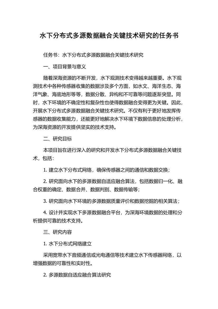 水下分布式多源数据融合关键技术研究的任务书