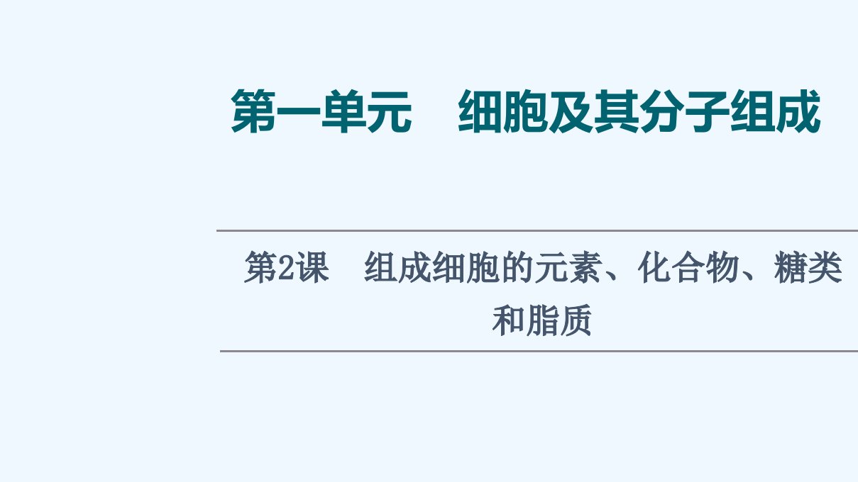 2022版新教材高考生物一轮复习第1单元细胞及其分子组成第2课组成细胞的元素化合物糖类和脂质课件新人