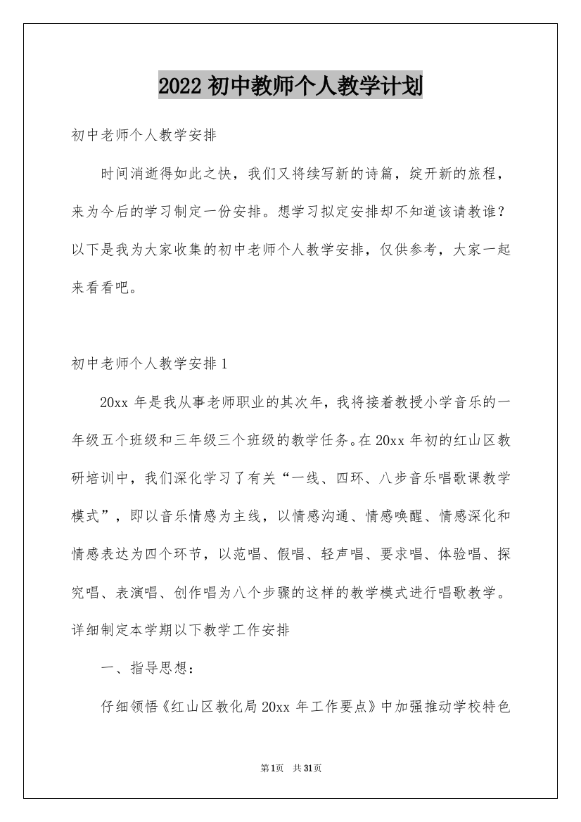 2022初中教师个人教学计划_1