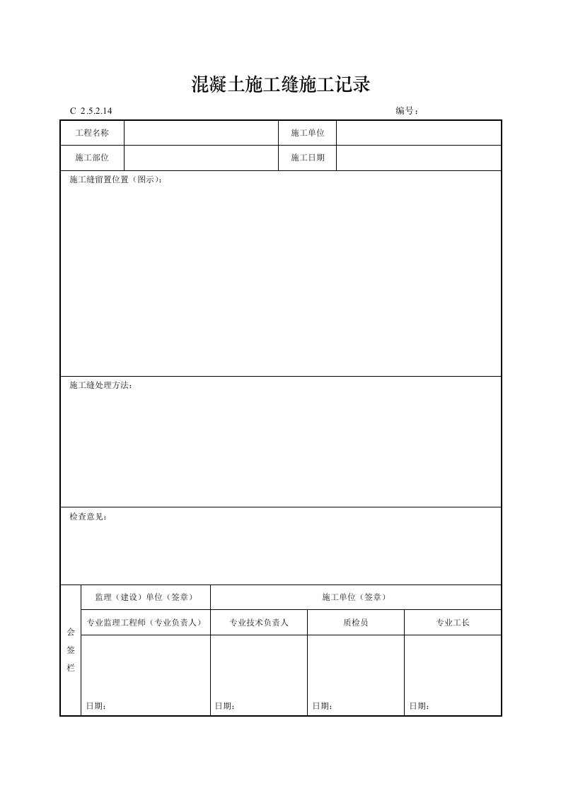 建筑工程-混凝土施工缝施工记录