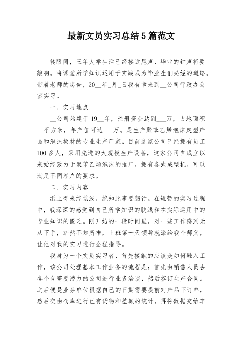 最新文员实习总结5篇范文