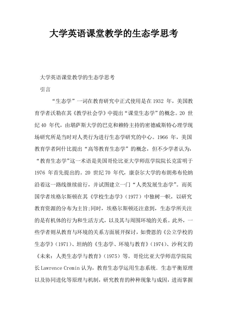 大学英语课堂教学的生态学思考