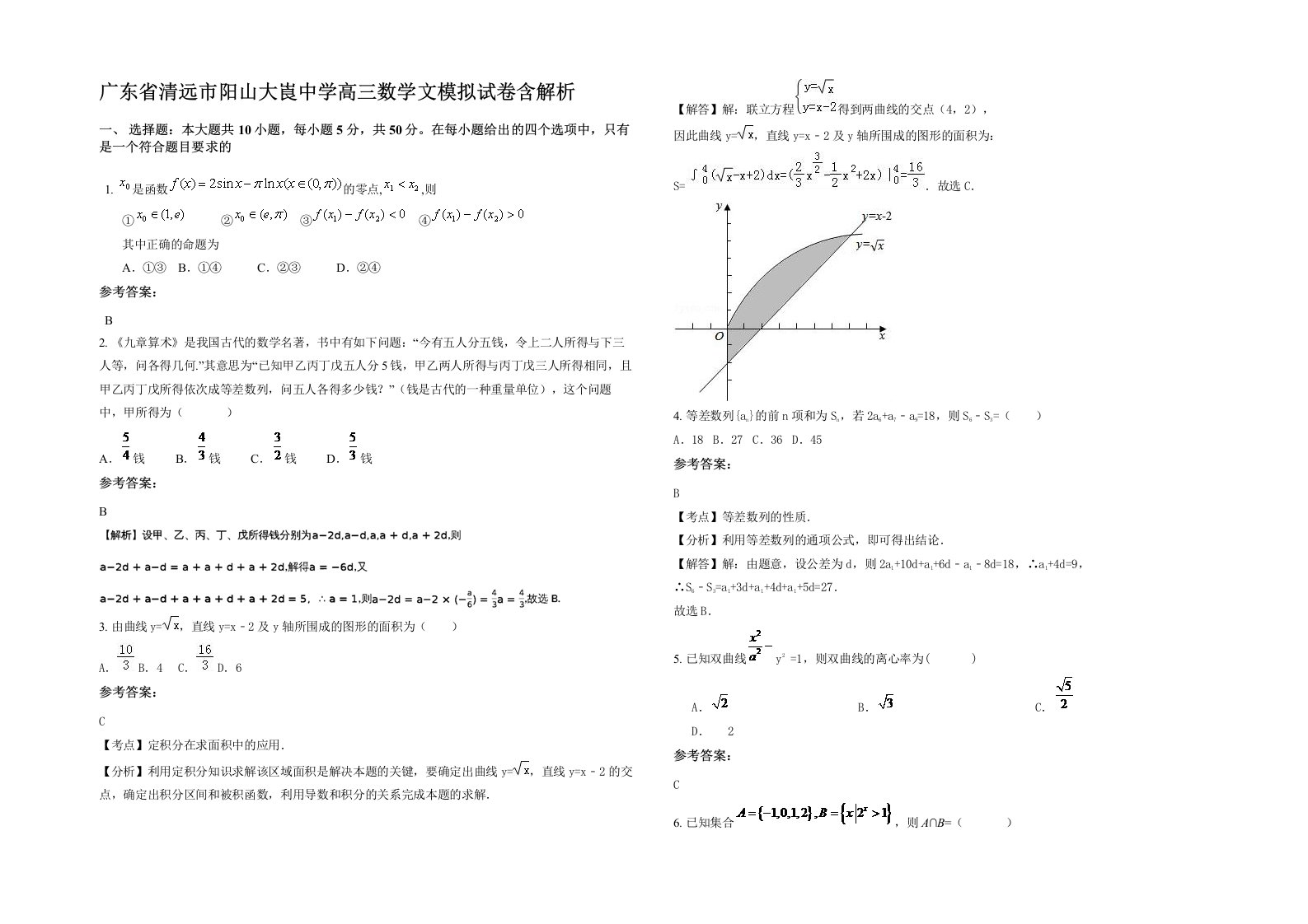 广东省清远市阳山大崀中学高三数学文模拟试卷含解析