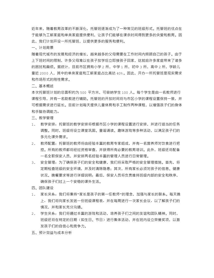 托管班计划书范文