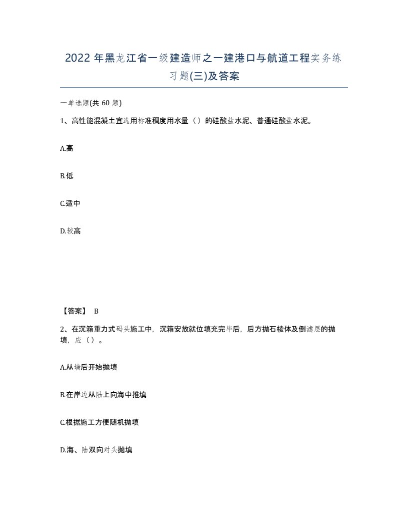 2022年黑龙江省一级建造师之一建港口与航道工程实务练习题三及答案