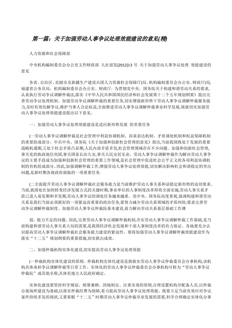 关于加强劳动人事争议处理效能建设的意见(精)[修改版]