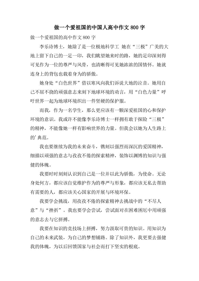 做一个爱祖国的中国人高中作文800字