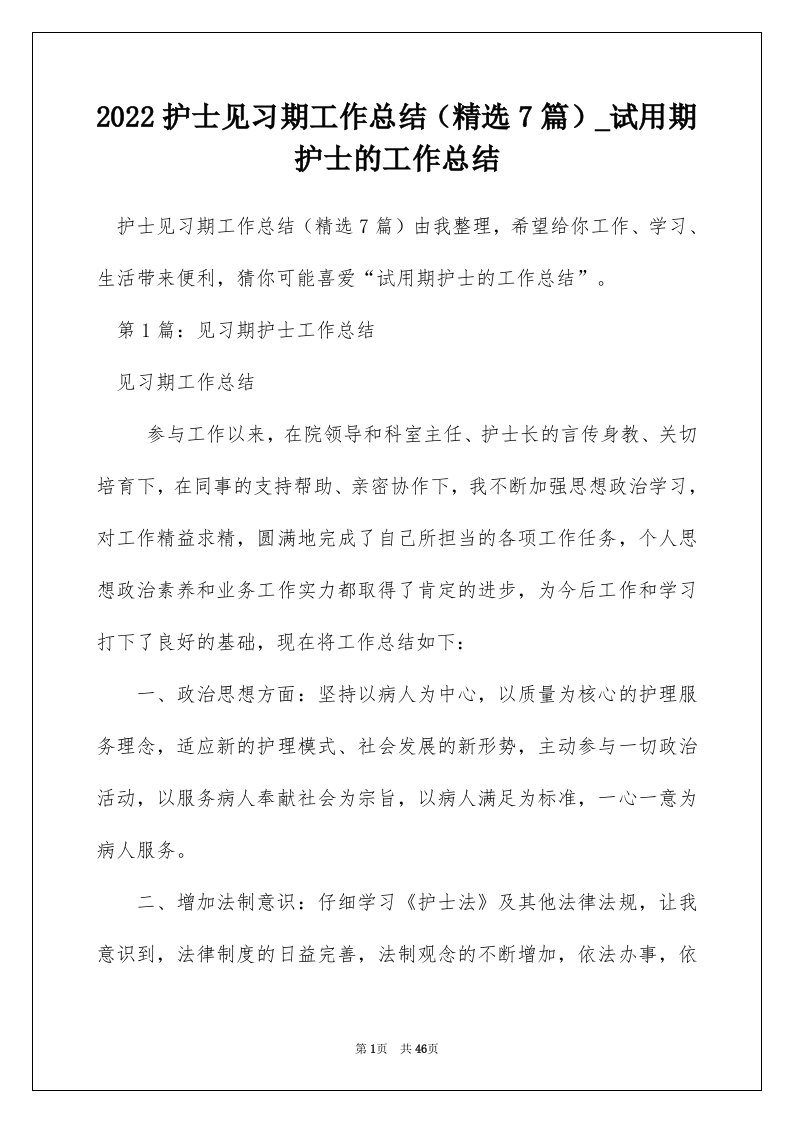 2022护士见习期工作总结精选7篇_试用期护士的工作总结