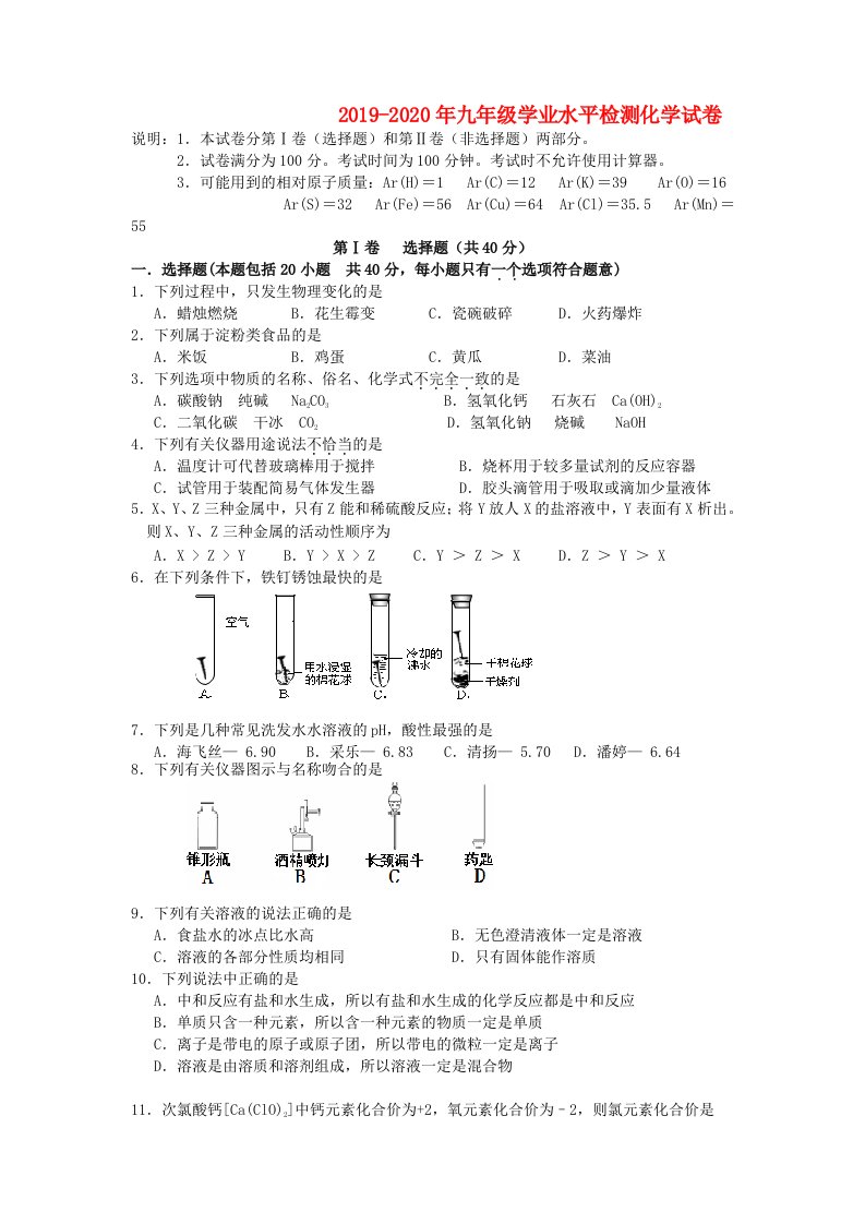 2019-2020年九年级学业水平检测化学试卷