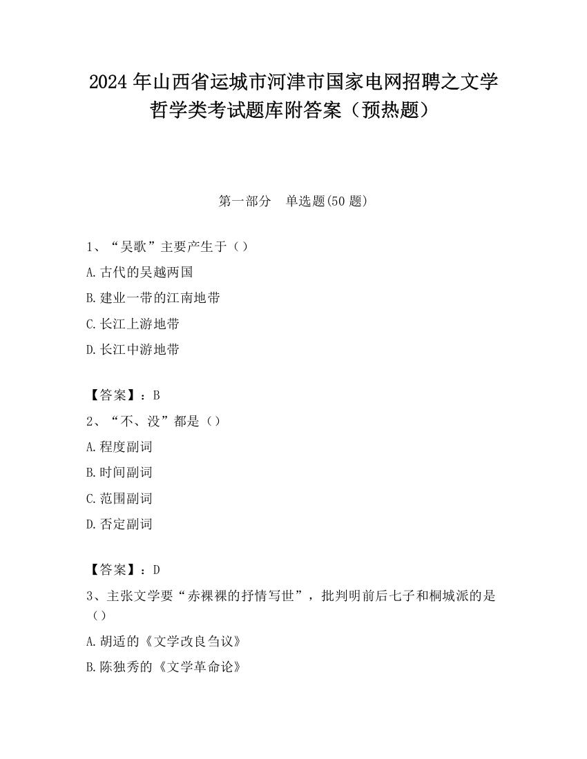 2024年山西省运城市河津市国家电网招聘之文学哲学类考试题库附答案（预热题）