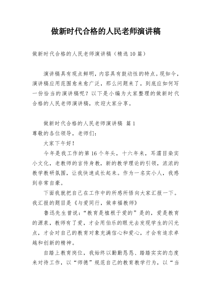 做新时代合格的人民老师演讲稿