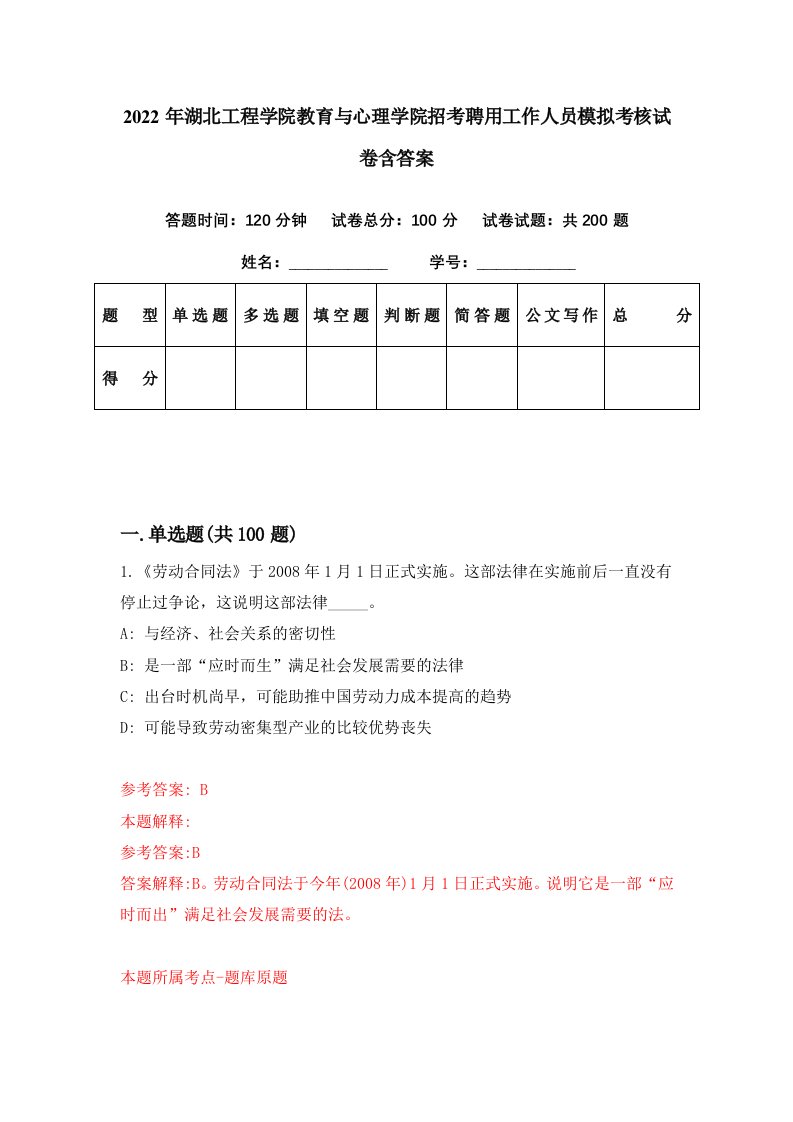 2022年湖北工程学院教育与心理学院招考聘用工作人员模拟考核试卷含答案4